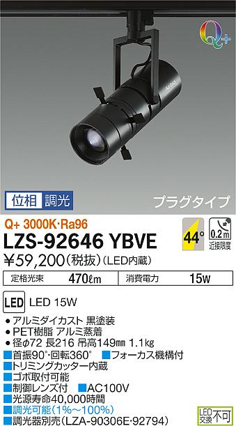 大光　スポットライト　LZS-92646YBVE