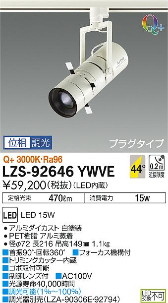 大光　スポットライト　LZS-92646YWVE