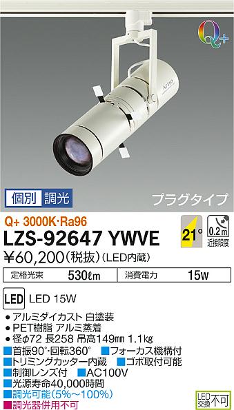 大光　スポットライト　LZS-92647YWVE