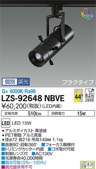大光　スポットライト　LZS-92648NBVE