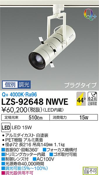 大光　スポットライト　LZS-92648NWVE