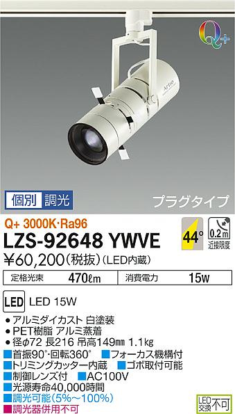 大光　スポットライト　LZS-92648YWVE