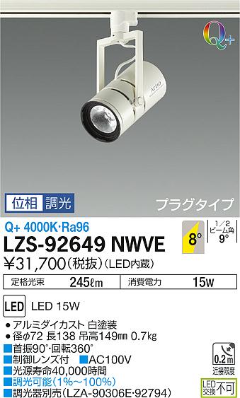大光　スポットライト　LZS-92649NWVE