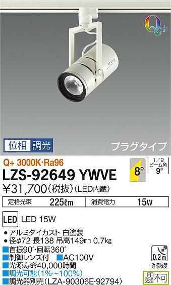 大光　スポットライト　LZS-92649YWVE