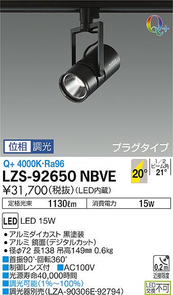 大光　スポットライト　LZS-92650NBVE