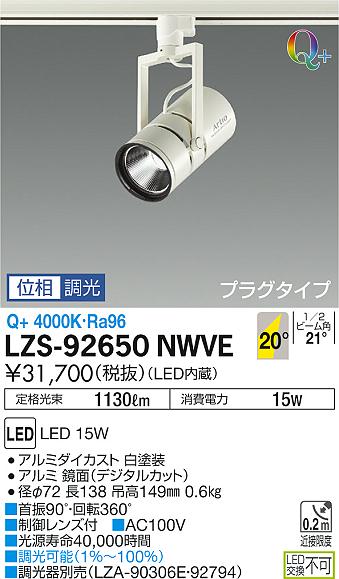 大光　スポットライト　LZS-92650NWVE
