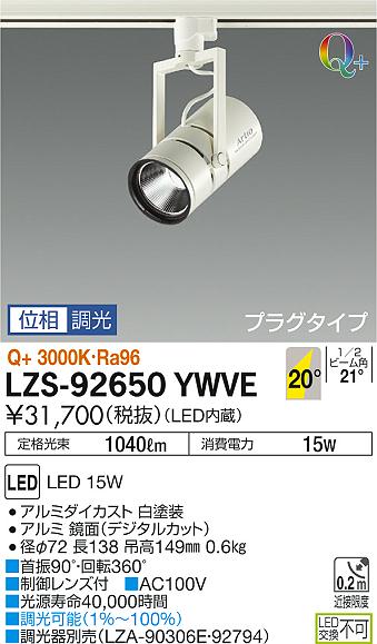 大光　スポットライト　LZS-92650YWVE