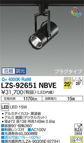 大光　スポットライト　LZS-92651NBVE