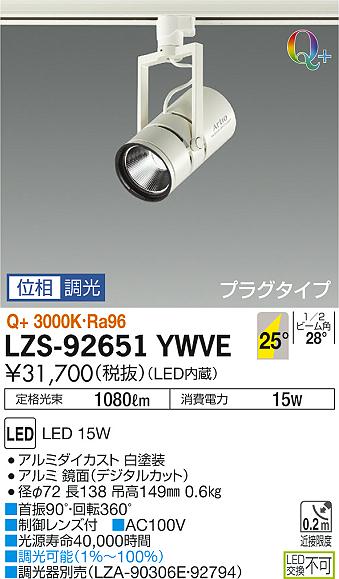 大光　スポットライト　LZS-92651YWVE