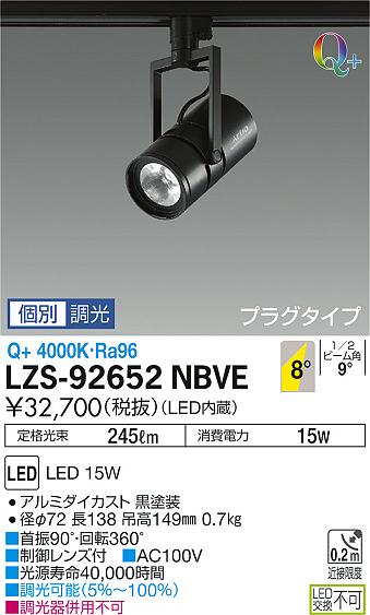 大光　スポットライト　LZS-92652NBVE