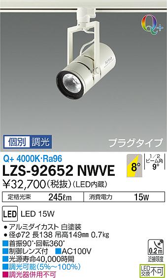 大光　スポットライト　LZS-92652NWVE
