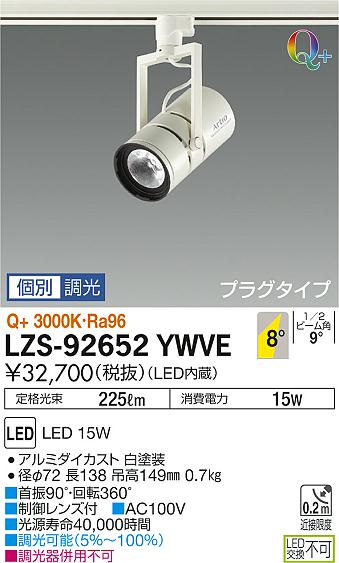 大光　スポットライト　LZS-92652YWVE