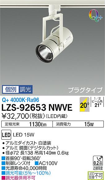 大光　スポットライト　LZS-92653NWVE