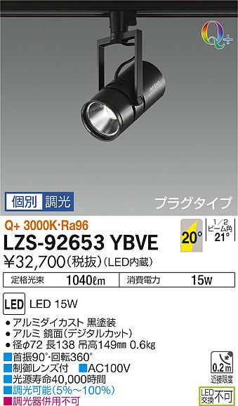 大光　スポットライト　LZS-92653YBVE