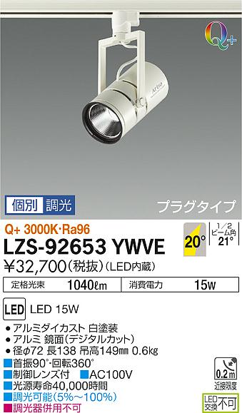 大光　スポットライト　LZS-92653YWVE