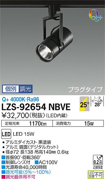 大光　スポットライト　LZS-92654NBVE