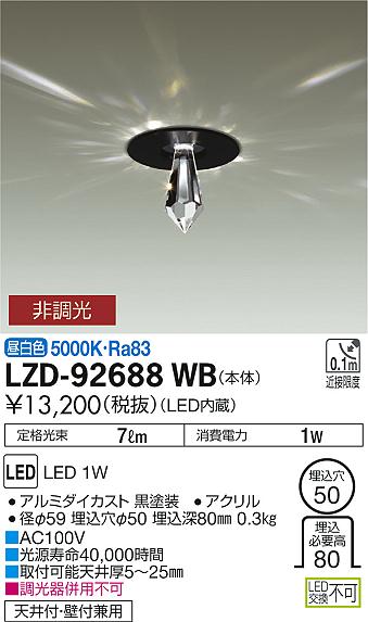 大光　ダウンライト　LZD-92688WB