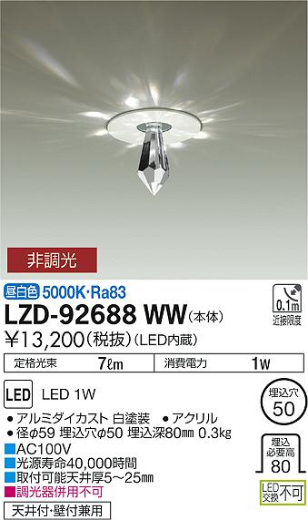 大光　ダウンライト　LZD-92688WW