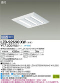 大光電機　ベースライト　LZB-92690XW