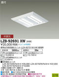 大光電機　ベースライト　LZB-92691XW