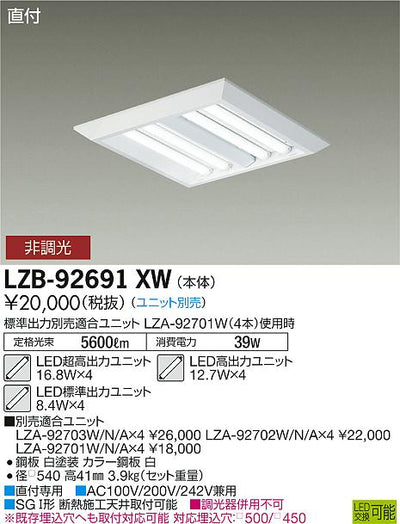 大光　ベースライト　LZB-92691XW