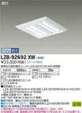 大光電機　ベースライト　LZB-92692XW