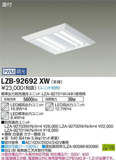 大光　ベースライト　LZB-92692XW