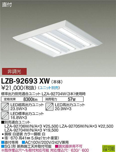 大光　ベースライト　LZB-92693XW