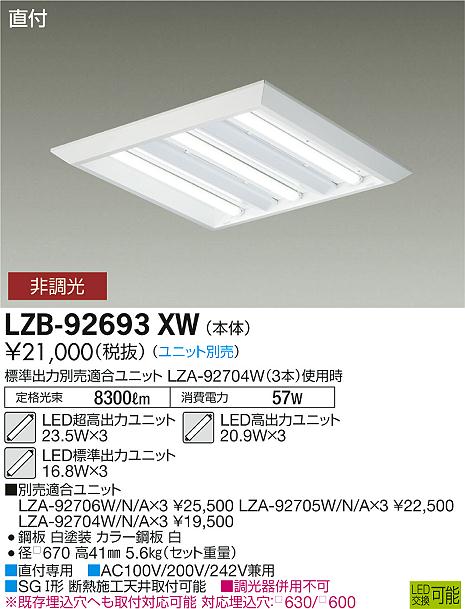 大光　ベースライト　LZB-92693XW