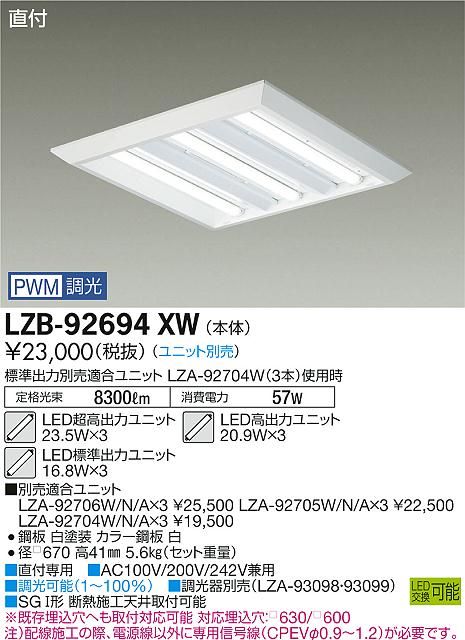 大光　ベースライト　LZB-92694XW