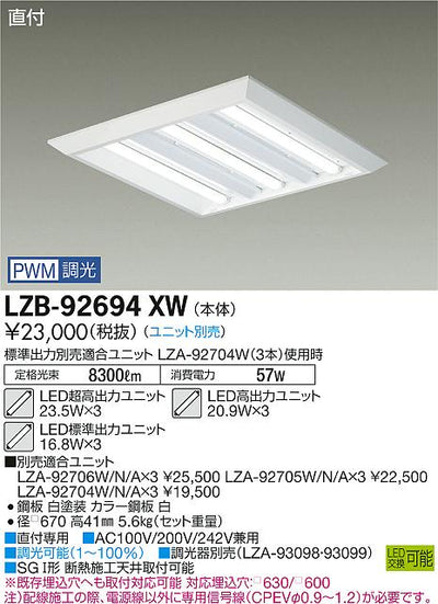 大光　ベースライト　LZB-92694XW