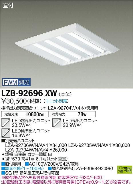 大光　ベースライト　LZB-92696XW