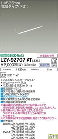 大光電機　間接照明　LZY-92707AT
