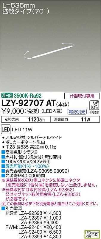 大光　間接照明　LZY-92707AT