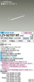 大光電機　間接照明　LZY-92707NT
