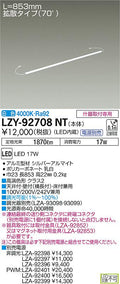 大光電機　間接照明　LZY-92708NT