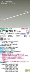大光電機　間接照明　LZY-92709AT