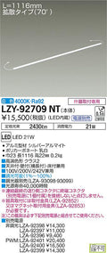 大光電機　間接照明　LZY-92709NT