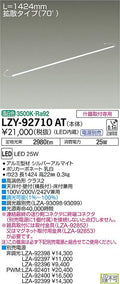 大光電機　間接照明　LZY-92710AT
