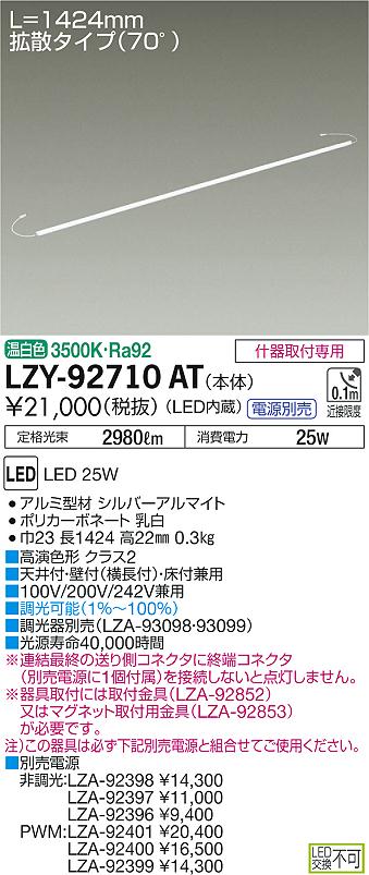 大光　間接照明　LZY-92710AT