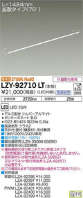 大光電機　間接照明　LZY-92710LT