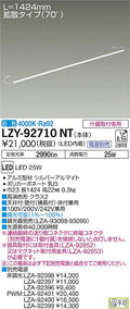 大光電機　間接照明　LZY-92710NT