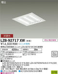 大光電機　ベースライト　LZB-92717XW