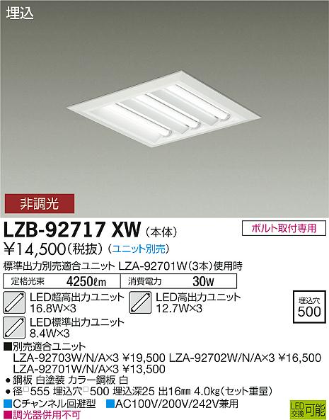 大光　ベースライト　LZB-92717XW