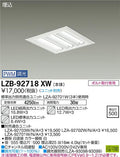 大光電機　ベースライト　LZB-92718XW