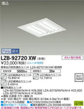 大光電機　ベースライト　LZB-92720XW