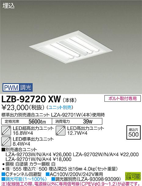 大光　ベースライト　LZB-92720XW