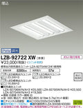 大光電機　ベースライト　LZB-92722XW