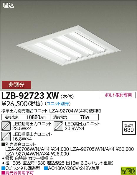 大光　ベースライト　LZB-92723XW