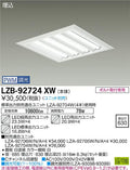 大光電機　ベースライト　LZB-92724XW